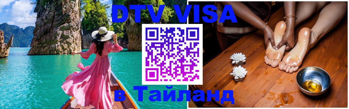 VISA в Тайланд для удалёнщиков 