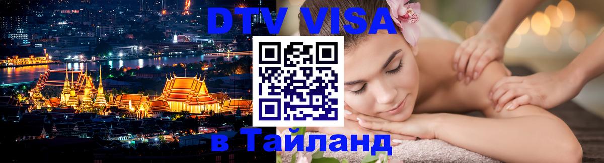 Стоимость и условия DTV визы — оформление в Таиланд под ключ - Рига 