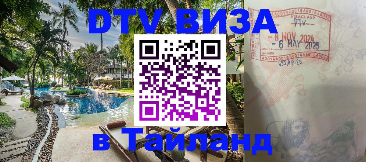 VISA в Тайланд для удалёнщиков 
